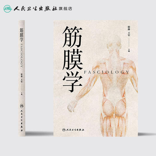 [旗舰店 现货] 筋膜学 原林 王军 主编 中医针灸推拿 原创性学术著作 9787117271134 2018年12月参考书 人卫 商品图2