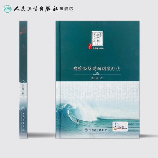 [旗舰店 现货] 痛症经络逆向刺激疗法 冷三华 著 中医海外赤子学术文丛 9787117251334 针灸推拿 2017年11月参考书 人民卫生出版社 商品图2