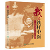 我是铁杆中医——彭坚学术观点与临床心得集（增订本）(第二版)   彭坚  9787117185745 商品缩略图0