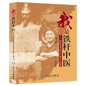 我是铁杆中医——彭坚学术观点与临床心得集（增订本）(第二版)   彭坚  9787117185745