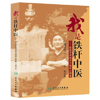 我是铁杆中医——彭坚学术观点与临床心得集（增订本）(第二版)   彭坚  9787117185745 商品图0
