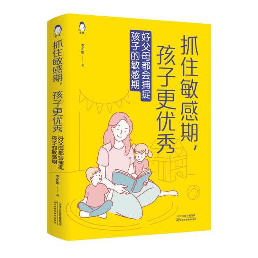抓住敏感期，孩子更优秀 : 好父母都会捕捉孩子的 敏感期 商品图0