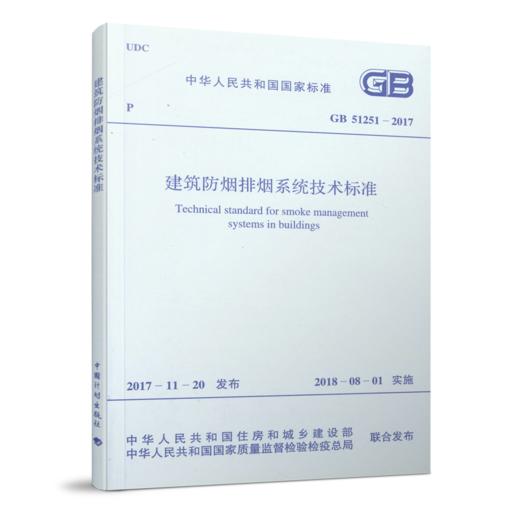 GB 51251-2017 建筑防排烟系统技术标准 商品图0