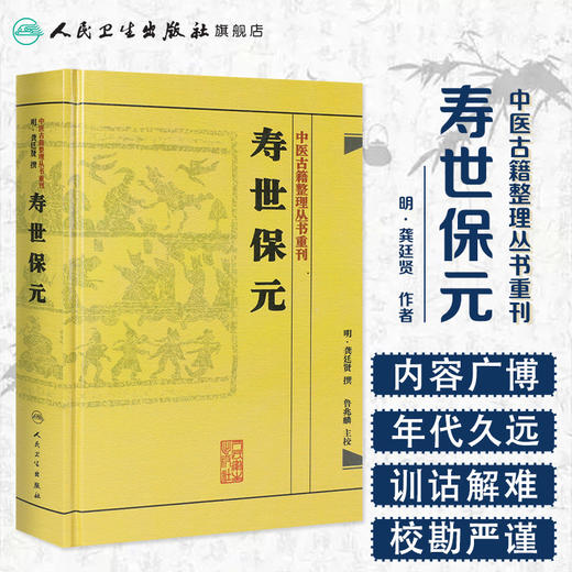 寿世保元    明·龚廷贤，鲁兆麟等   9787117186698 商品图1