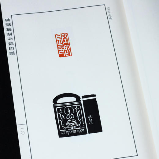 线装影印版《毓慧篆刻心经印谱》  苏金海题签 金石印坊制作 商品图4