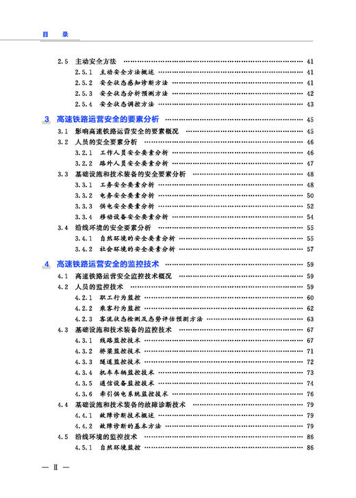 978-7-113-27912-7 高速铁路运营安全管理   	 朱晓宁,秦勇,等 商品图3