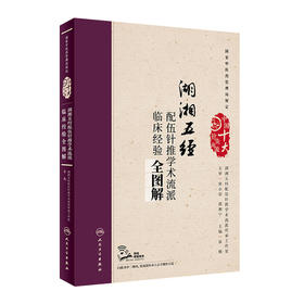 [旗舰店 现货]湖湘五经配伍针推学术流派临床经验全图解 章薇 主编 针灸推拿 9787117250702 人民卫生出版社