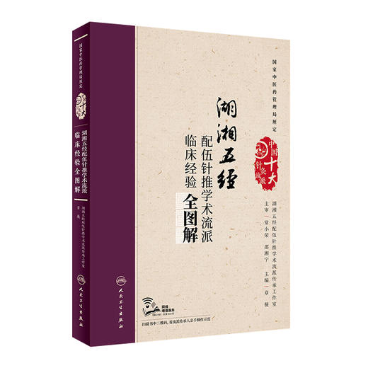 [旗舰店 现货]湖湘五经配伍针推学术流派临床经验全图解 章薇 主编 针灸推拿 9787117250702 人民卫生出版社 商品图0