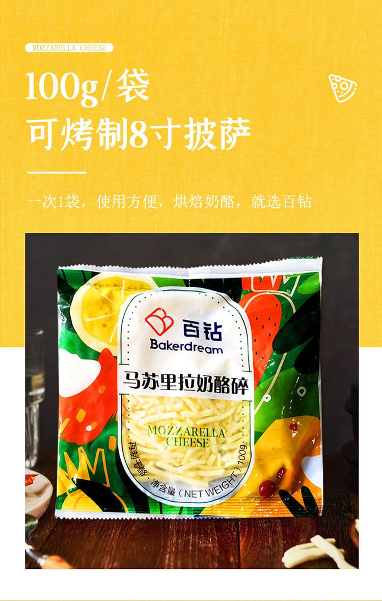 百钻马苏里拉奶酪芝士碎100g小包装 家用做披萨拉丝干酪烘焙配料原