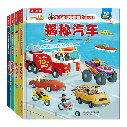乐乐趣揭秘翻翻书低幼版揭秘揭秘火车+揭秘汽车+揭秘机场+揭秘地球（共4册） 商品图0