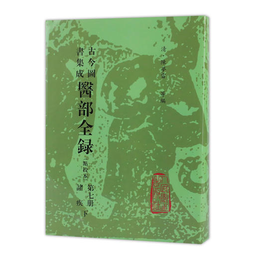 古今图书集成 医部全录（第七册）（清）陈梦雷 等编 人民卫生出版社 9787117002752 商品图0