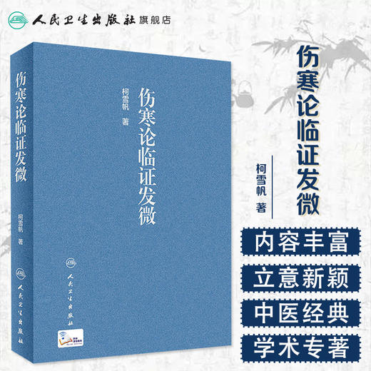 伤寒论临证发微 柯雪帆著 2020年9月参考书 商品图1