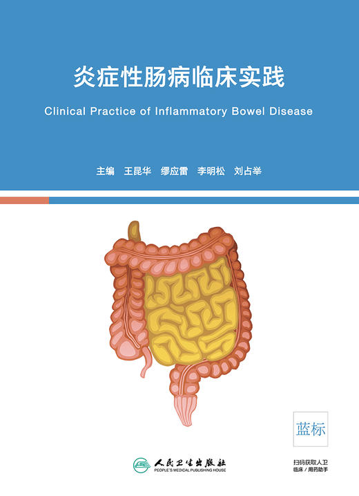 [旗舰店 现货] 炎症性肠病临床实践 王昆华 缪应雷 李明松 刘占举 主编 9787117284875 2019年6月参考书 人卫 商品图1