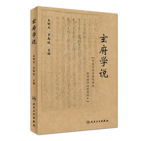 [旗舰店 现货]玄府学说 王明杰 罗再琼 主编 9787117264068 中医内科学 2018年5月参考书 人民卫生出版社