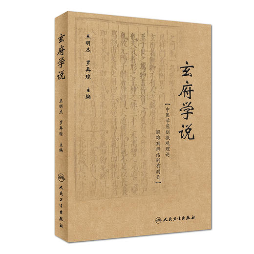 [旗舰店 现货]玄府学说 王明杰 罗再琼 主编 9787117264068 中医内科学 2018年5月参考书 人民卫生出版社 商品图0