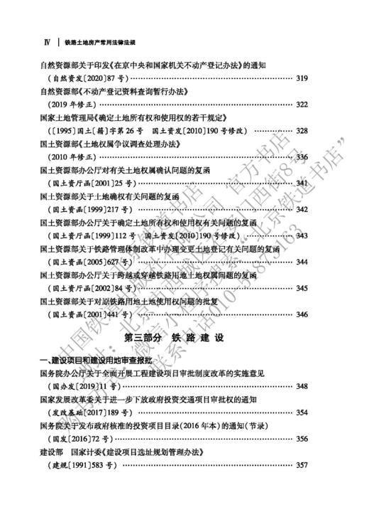 978-7-113-28211-0  铁路土地房产常用法律法规 商品图5