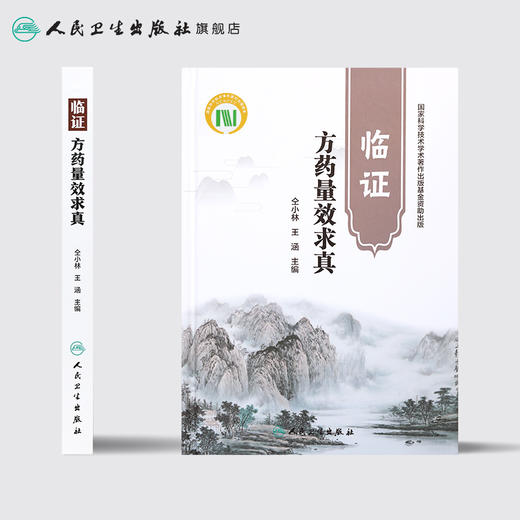 [旗舰店 现货]临证方药量效求真 仝小林 王涵 主编 9787117264716 中药学 2018年6月参考书 人民卫生出版社 商品图2