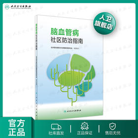 脑血管病社区防治指南 2020年10月参考书