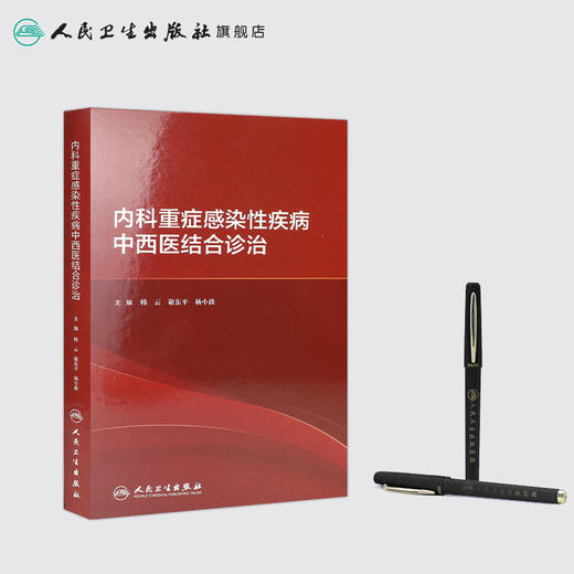 内科重症感染性疾病中西医结合诊治 2020年10月参考书 商品图3