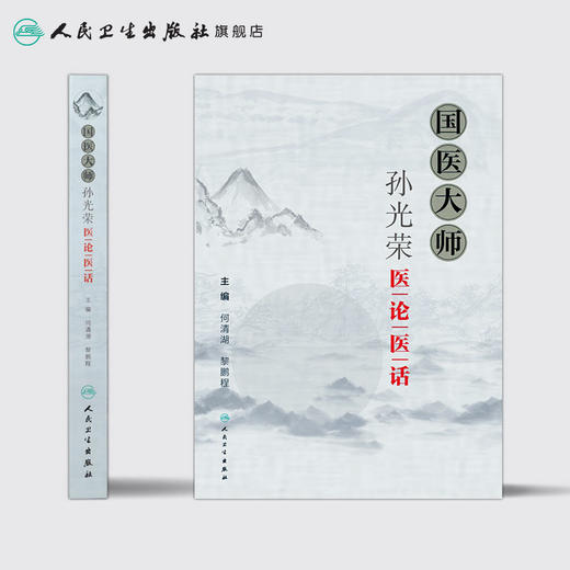 [旗舰店 现货] 国医大师孙光荣医论医话 何清湖 黎鹏程 主编 中医药 9787117276771 2019年1月参考书 人民卫生出版社 商品图2