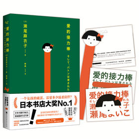 重磅推荐：《爱的接力棒》一个充满爱与勇气的故事