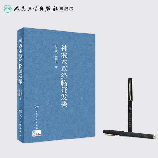 神农本草经临证发微 叶显纯叶明柱著 2020年10月参考书 商品图3