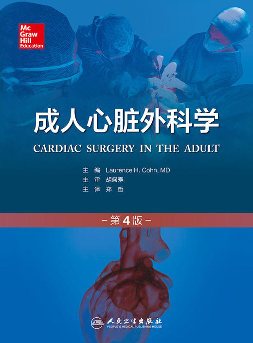 成人心脏外科学 第4版 翻译版 郑哲 主译 外科学 9787117218870 2016年8月参考书 人民卫生出版社 商品图1