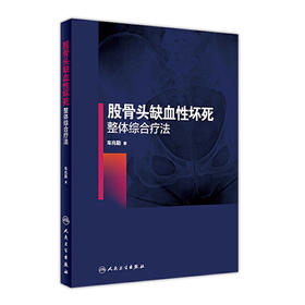 [旗舰店 现货]股骨头缺血性坏死整体综合疗法 车兆勤 主编 9787117268110 骨伤科学 2018年6月参考书 人民卫生出版社