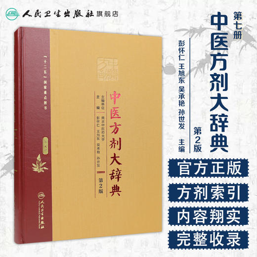 [旗舰店 现货]中医方剂大辞典（第2版）第七册  彭怀仁 王旭东 吴承艳等 主编  9787117213530  2017年1月参考书  人卫 商品图1