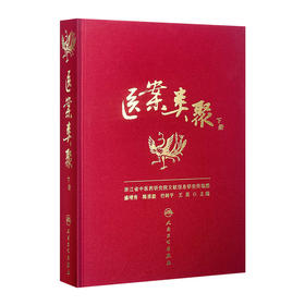 医案类聚（下册） 精装 盛增秀 陈勇毅 竹剑平 王英 编  中医感恩钜惠 9787117203586