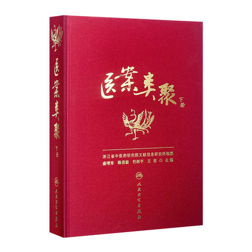 医案类聚（下册） 精装 盛增秀 陈勇毅 竹剑平 王英 编  中医感恩钜惠 9787117203586 商品图0