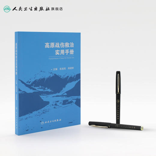 高原战伤救治实用手册 张连阳蒋建新主编 2020年10月参考书 商品图3