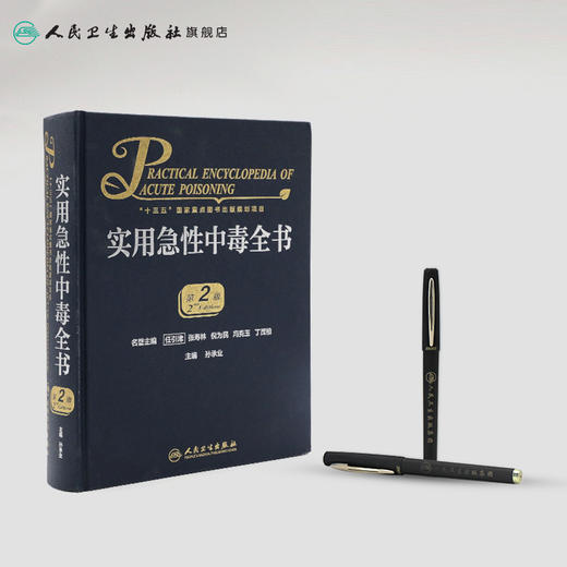 实用急性中毒全书（第2版）孙承业主编 2020年9月参考书 商品图3