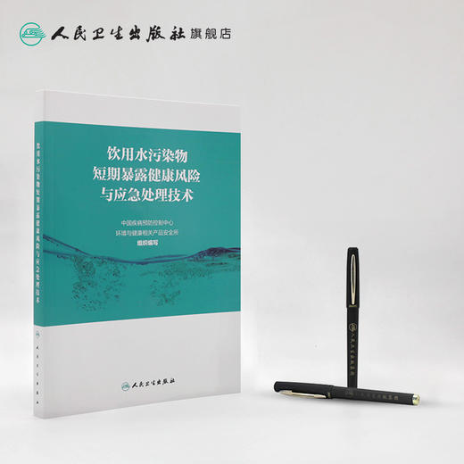 饮用水污染物短期暴露健康风险与应急处理技术 2020年9月参考书 商品图3