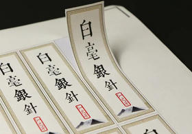 银针标签 3元一张/一张16小张/小标规格：30×97/满50张包邮