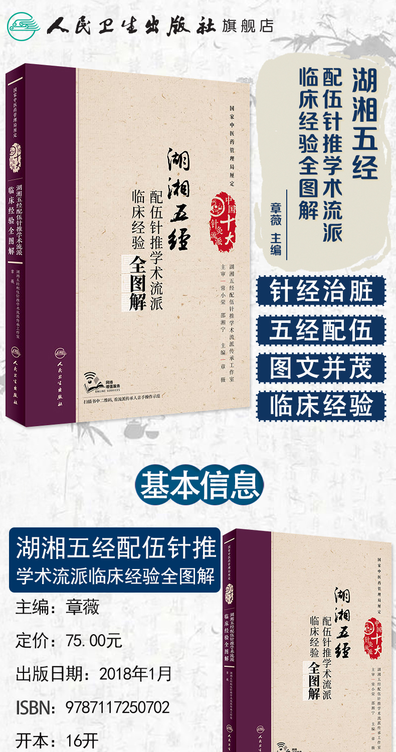 湖湘五经配伍针推学术流派临床经验全图解_01.jpg