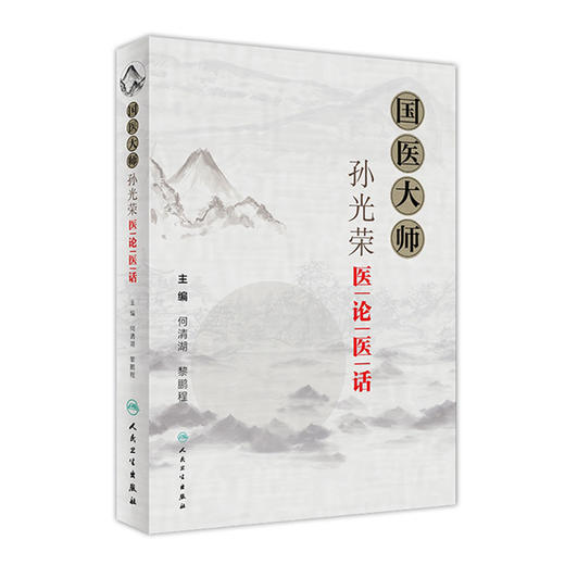 [旗舰店 现货] 国医大师孙光荣医论医话 何清湖 黎鹏程 主编 中医药 9787117276771 2019年1月参考书 人民卫生出版社 商品图0