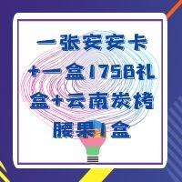 一张安安卡+1758礼盒一套+云南炭烤腰果一盒