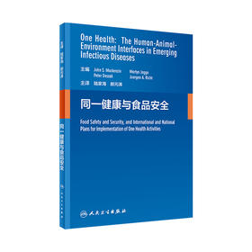 [旗舰店 现货] 同一健康与食品安全 陆家海 郝元涛 主译 9787117281362 2019年5月参考书 人民卫生出版社