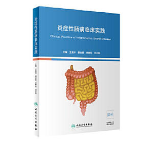 [旗舰店 现货] 炎症性肠病临床实践 王昆华 缪应雷 李明松 刘占举 主编 9787117284875 2019年6月参考书 人卫