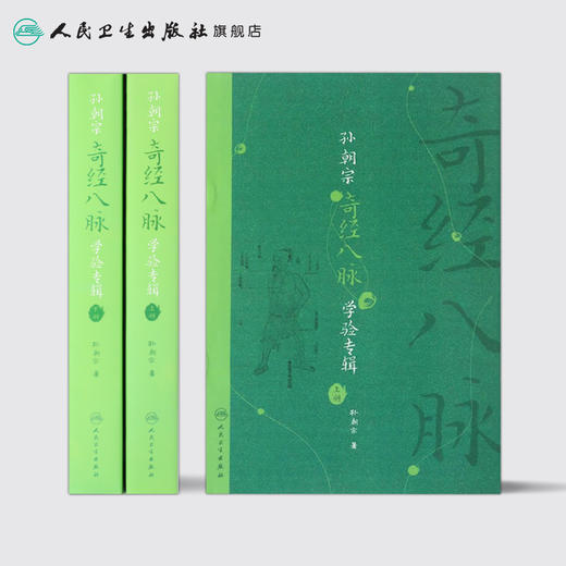 孙朝宗奇经八脉学验专辑（全2册）孙朝宗 著 中医内科 9787117240260 2017年5月参考书 人民卫生出版社 商品图2