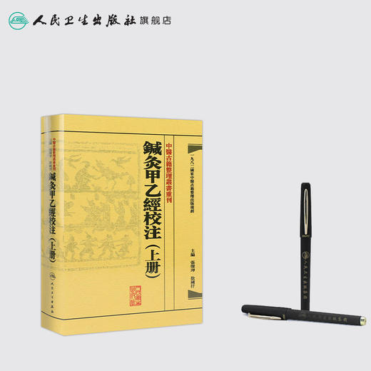 中醫古籍整理叢書重刊—鍼灸甲乙經校注（上冊） 张灿玾、徐国仟 中医感恩钜惠 9787117181747 商品图3