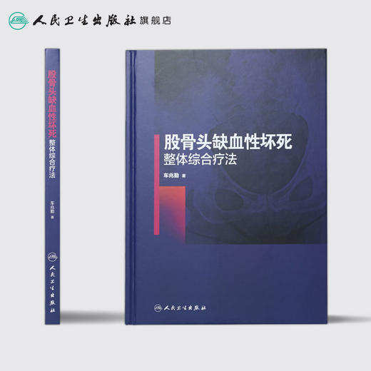 [旗舰店 现货]股骨头缺血性坏死整体综合疗法 车兆勤 主编 9787117268110 骨伤科学 2018年6月参考书 人民卫生出版社 商品图2