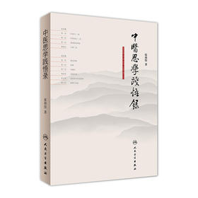 [旗舰店 现货]中医思学践悟录 张西俭 著 9787117263290 内科学 2018年5月参考书 人民卫生出版社