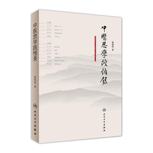[旗舰店 现货]中医思学践悟录 张西俭 著 9787117263290 内科学 2018年5月参考书 人民卫生出版社 商品图0