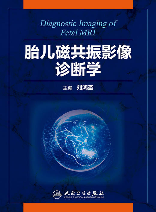 [旗舰店 现货] 胎儿磁共振影像诊断学 刘鸿圣 主编 影像医学 9787117275323 2018年11月参考书 人卫 商品图1