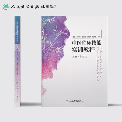 [旗舰店 现货]中医临床技能实训教程 上册·中文版 张允岭 主编 9787117255295 中医药 2018年5月参考书 人民卫生出版社 商品图2