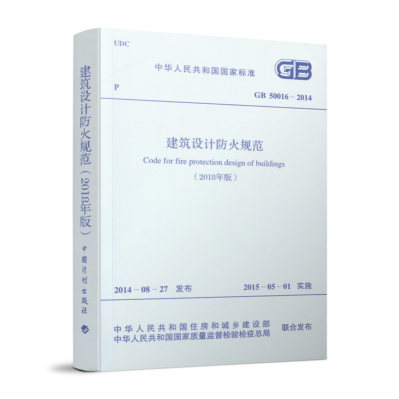 GB 50016-2014建筑设计防火规范（2018版）