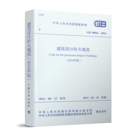 GB 50016-2014建筑设计防火规范（2018版）