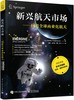 新兴航天市场——问道全球商业化航天 商品缩略图0